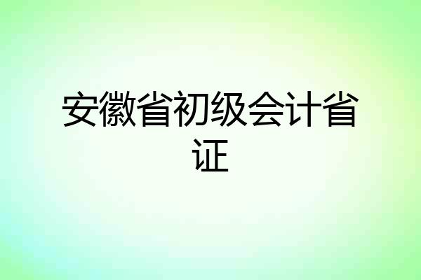 安徽省初级会计省证