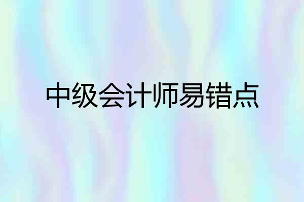 中级会计师易错点