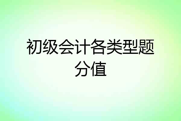 初级会计各类型题分值