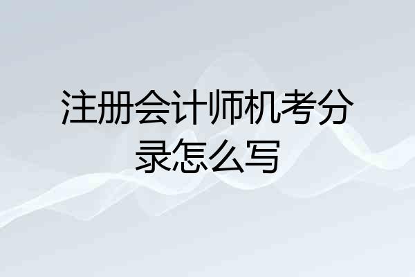 注册会计师机考分录怎么写