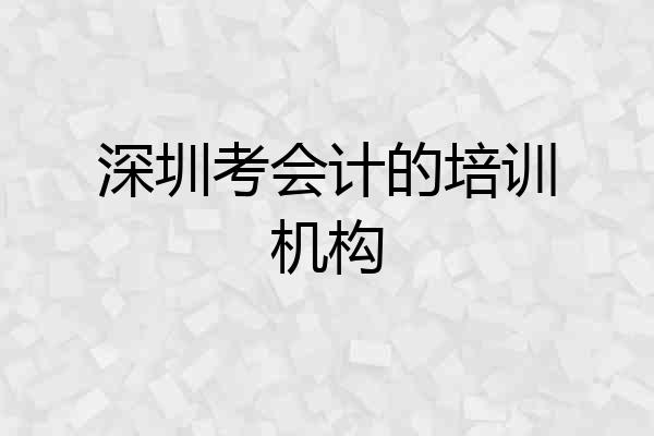 深圳考会计的培训机构
