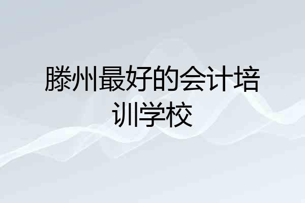 滕州最好的会计培训学校