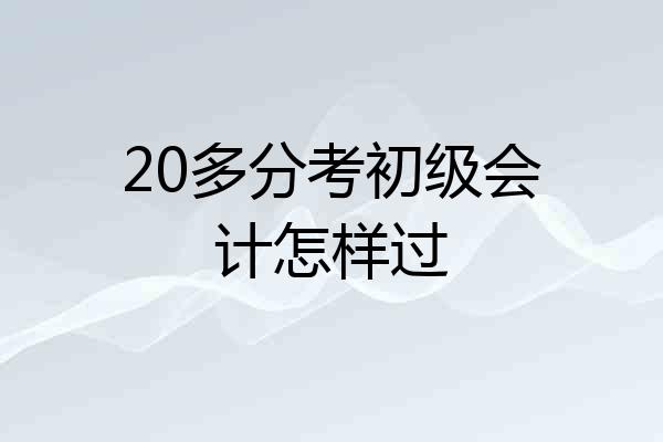 20多分考初级会计怎样过