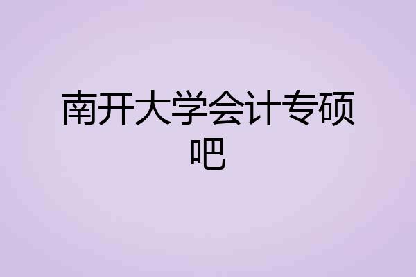 南开大学会计专硕吧