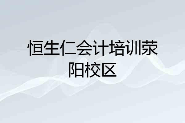 恒生仁会计培训荥阳校区