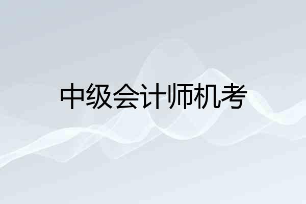 中级会计师机考