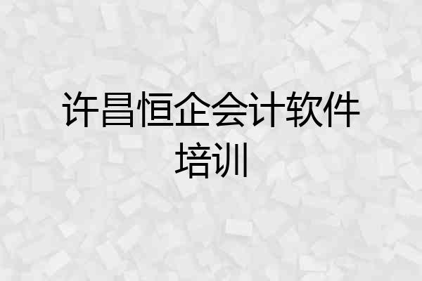 许昌恒企会计软件培训