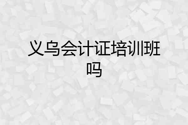 义乌会计证培训班吗