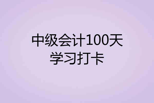中级会计100天学习打卡
