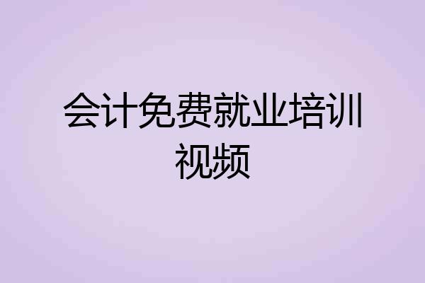 会计免费就业培训视频