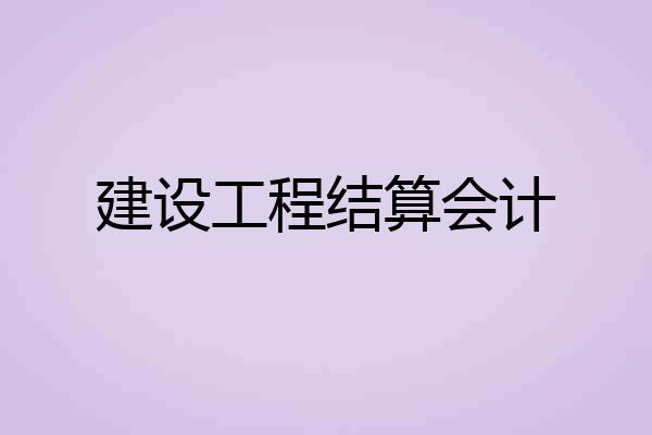 建设工程结算会计