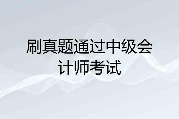 刷真题通过中级会计师考试