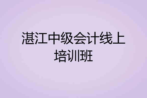 湛江中级会计线上培训班