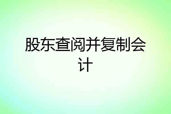 股东查阅并复制会计