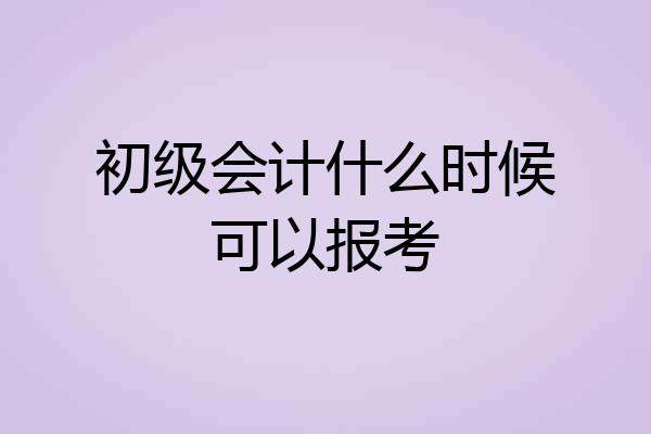 初级会计什么时候可以报考