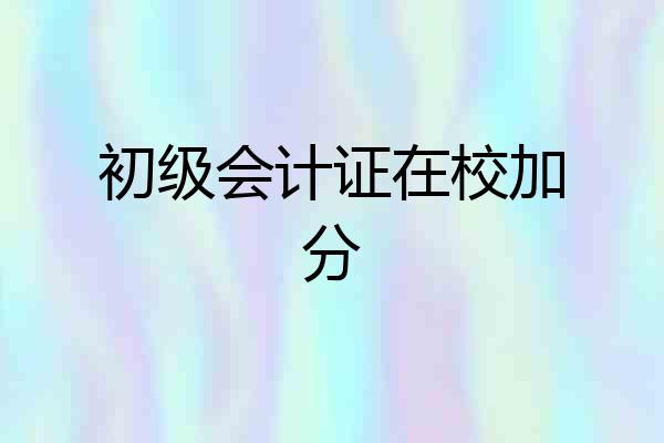 初级会计证在校加分