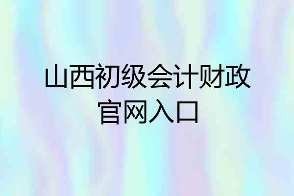 山西初级会计财政官网入口