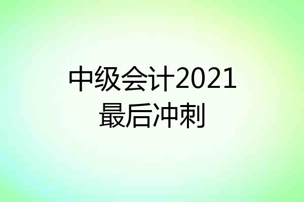 中级会计2021最后冲刺