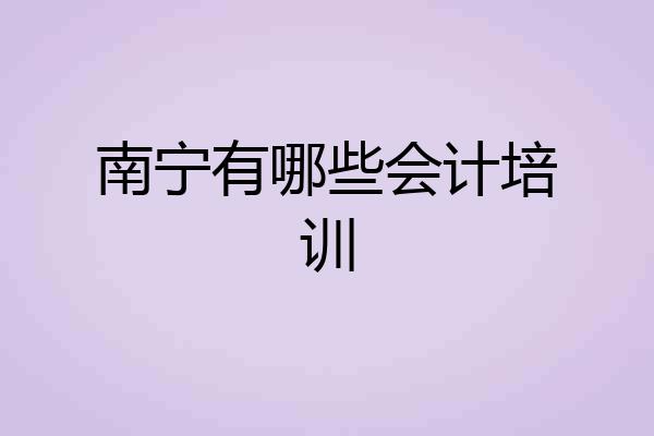 南宁有哪些会计培训