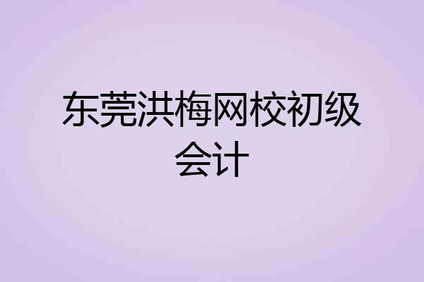 东莞洪梅网校初级会计
