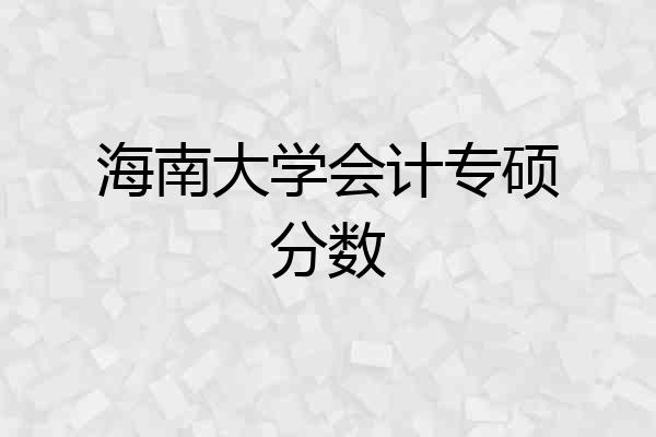 海南大学会计专硕分数