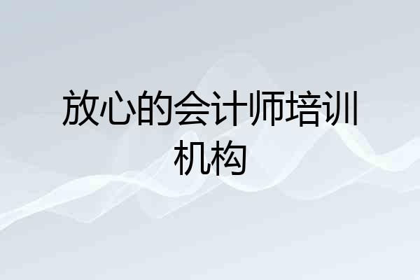 放心的会计师培训机构