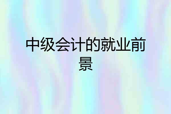 中级会计的就业前景