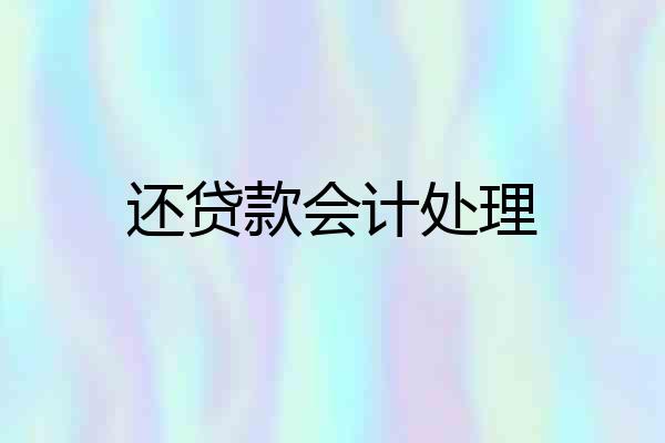 还贷款会计处理