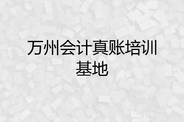 万州会计真账培训基地