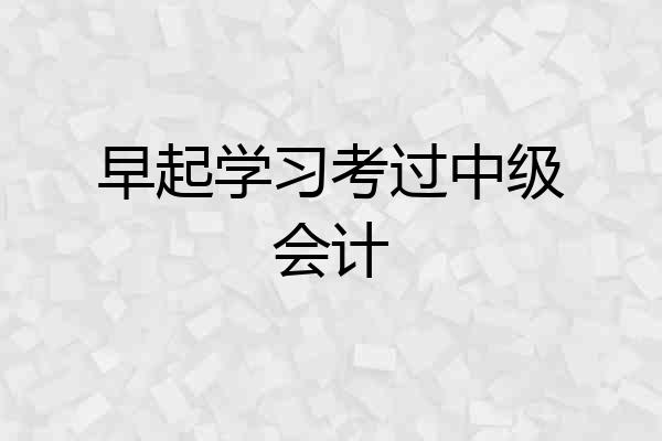 早起学习考过中级会计