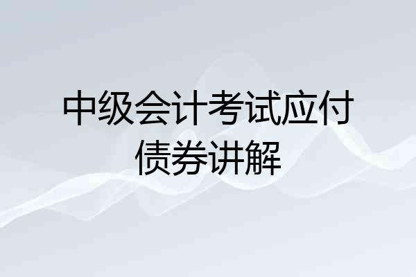 中级会计考试应付债券讲解