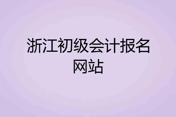 浙江初级会计报名网站