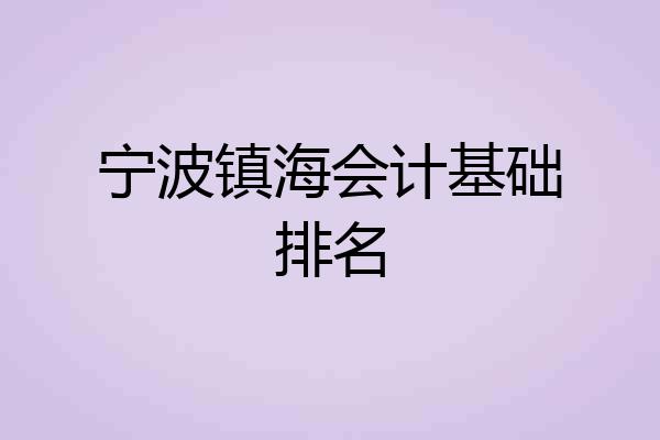 宁波镇海会计基础排名