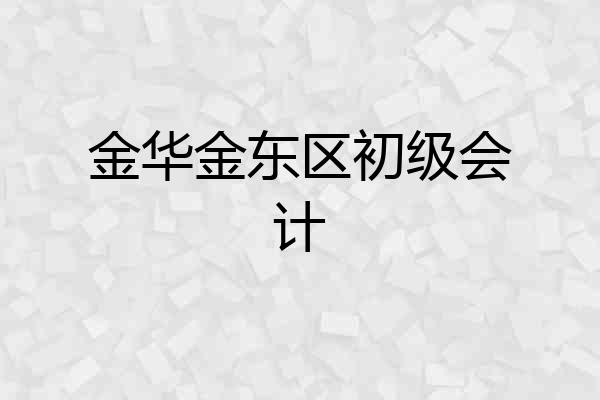 金华金东区初级会计