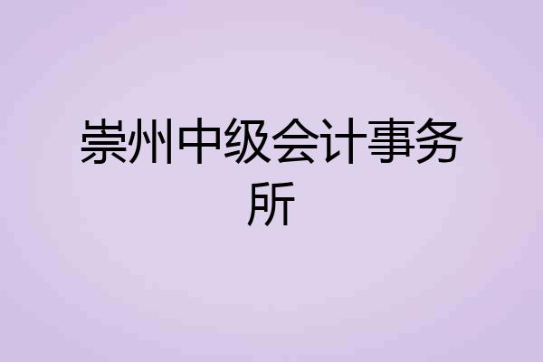崇州中级会计事务所