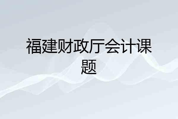 福建财政厅会计课题