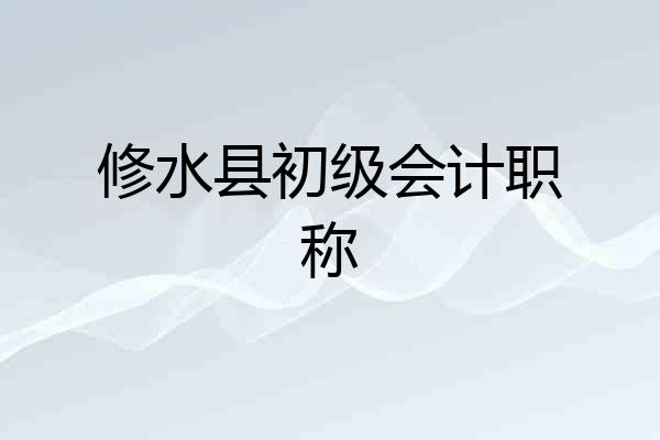 修水县初级会计职称