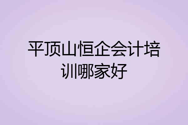 平顶山恒企会计培训哪家好