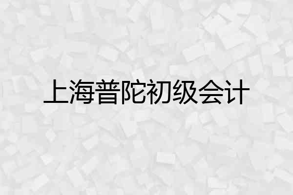 上海普陀初级会计