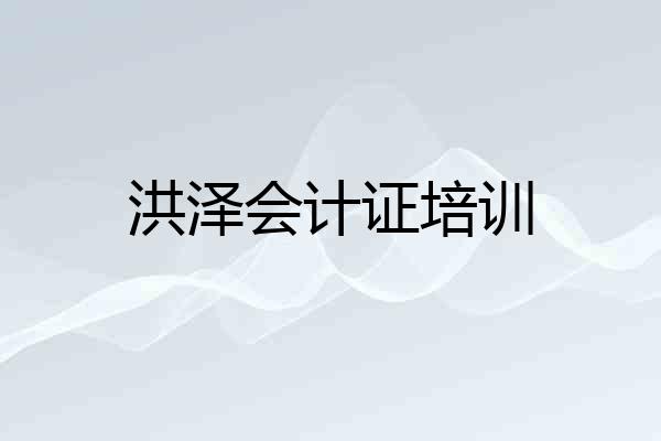 洪泽会计证培训