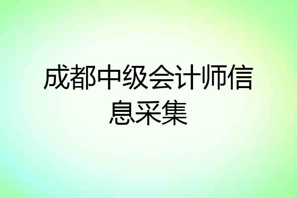 成都中级会计师信息采集