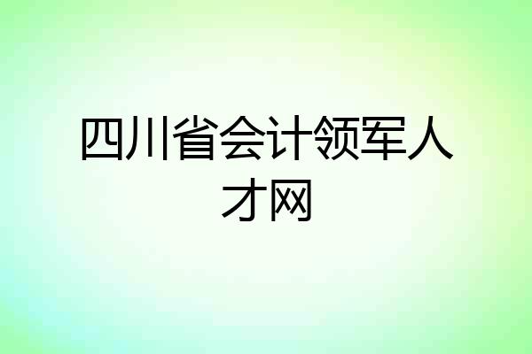 四川省会计领军人才网
