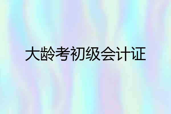大龄考初级会计证