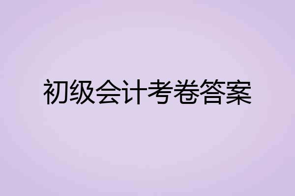 初级会计考卷答案