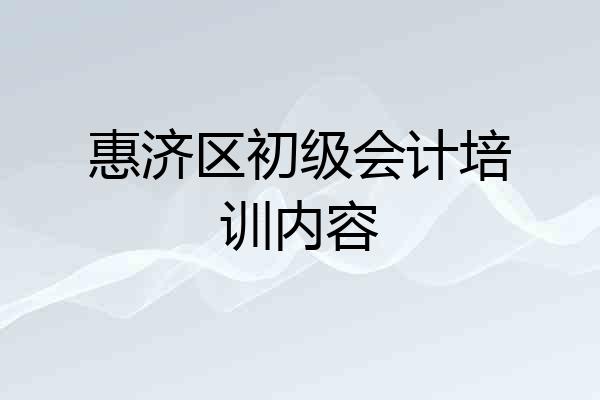 惠济区初级会计培训内容