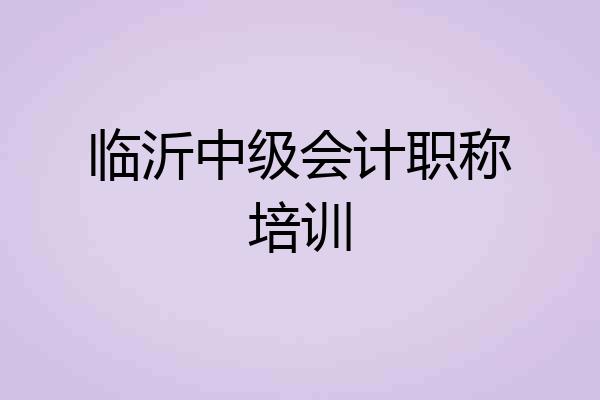 临沂中级会计职称培训