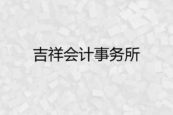 吉祥会计事务所