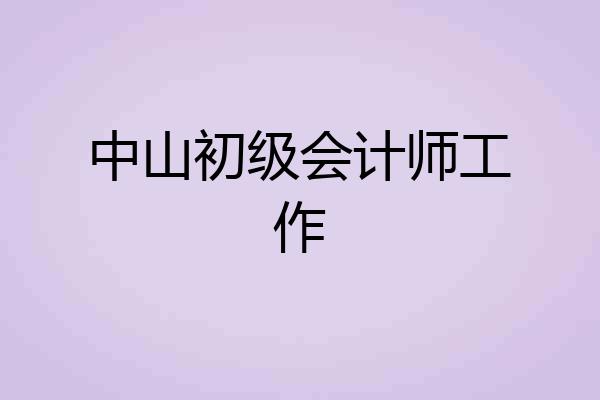 中山初级会计师工作
