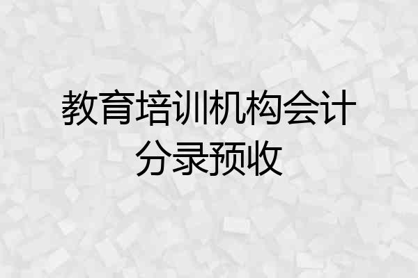 教育培训机构会计分录预收