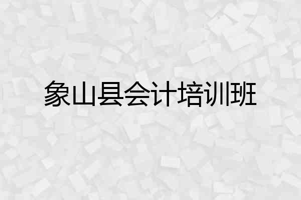 象山县会计培训班